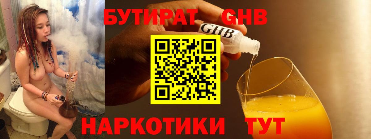 Бутират GHB  Бутират  Заводоуковск  Вход с VPN 