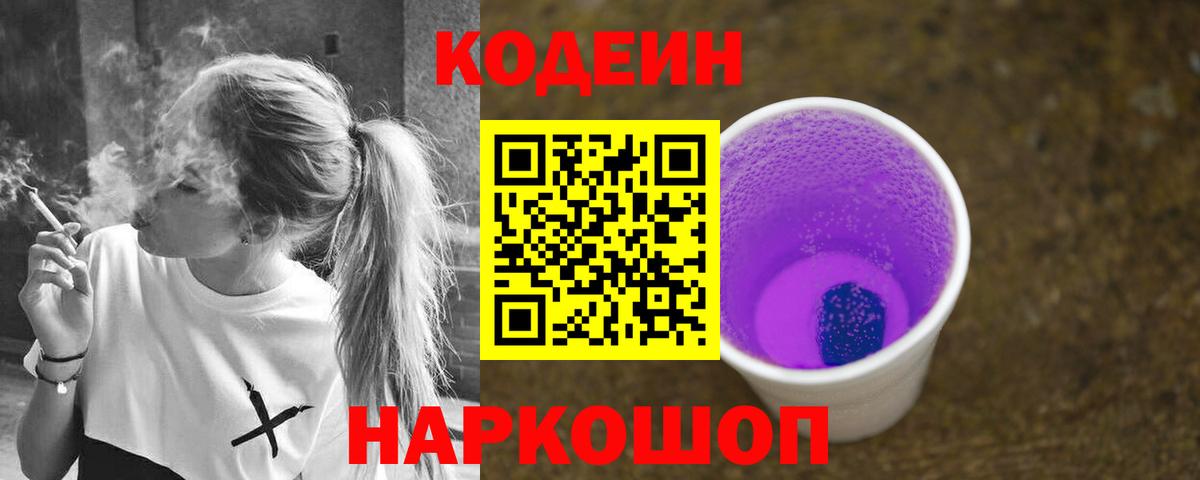 Кодеин Purple Drank Заводоуковск