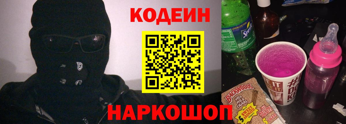 Кодеиновый сироп Lean Purple Drank  Вход с VPN  Заводоуковск 